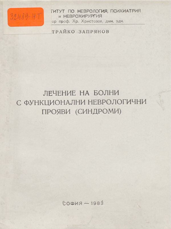 Лечение на болни с функционални неврологични прояви (симптоми)