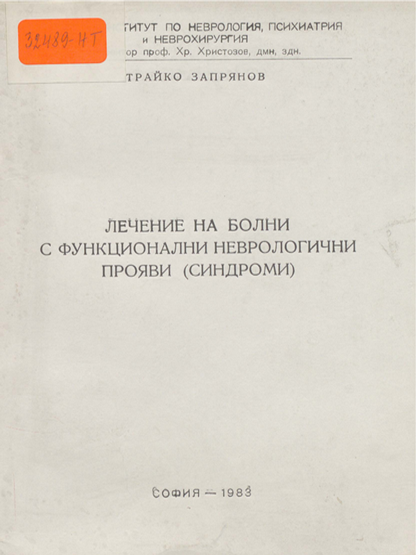 Лечение на болни с функционални неврологични прояви (симптоми)