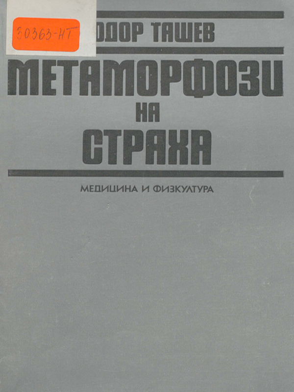 Метаморфози на страха