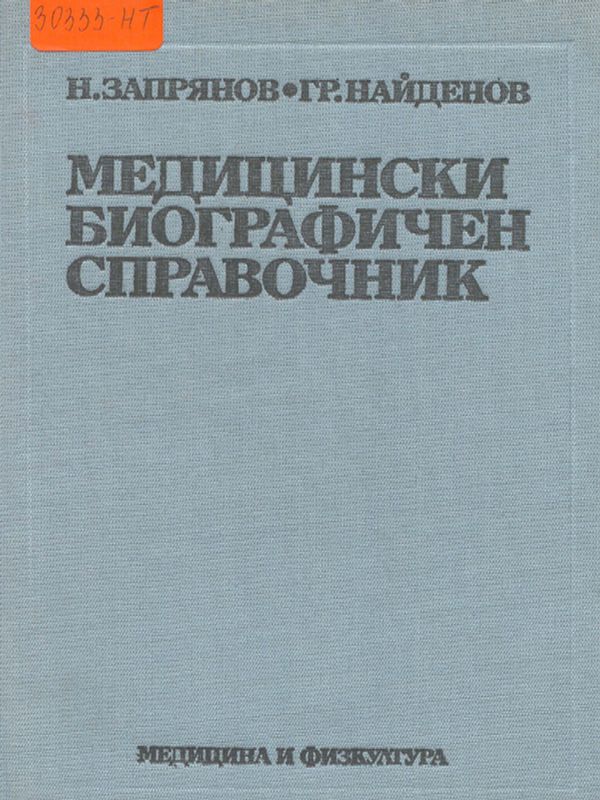 Медицински биографичен справочник