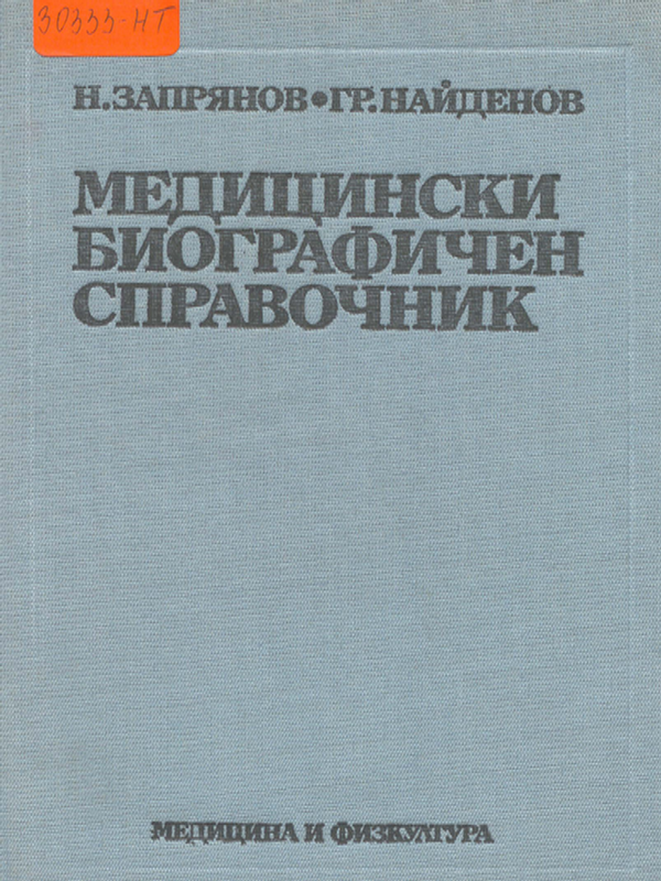 Медицински биографичен справочник