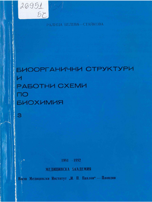 Биоорганични структури и работни схеми по биохимия