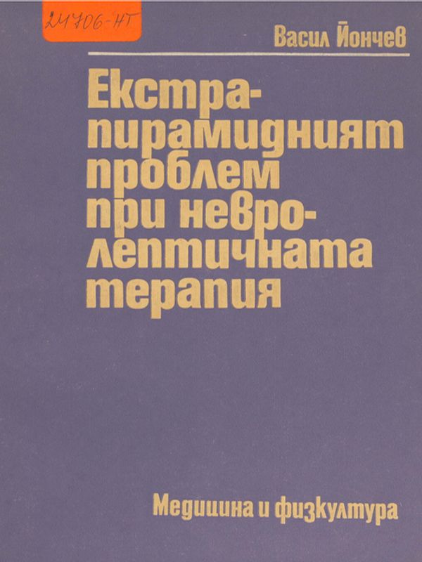 Екстрапирамидният проблем при невролептичната терапия