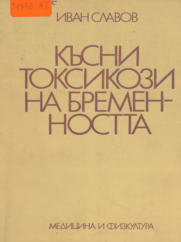 Късни токсикози на бременността