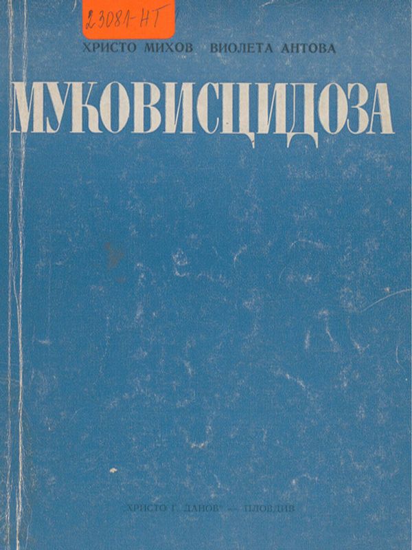 Муковисцидоза