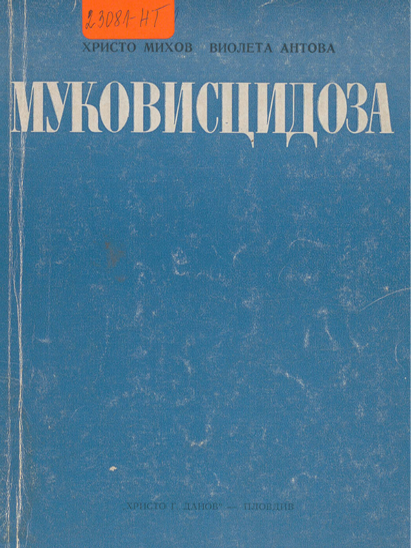 Муковисцидоза