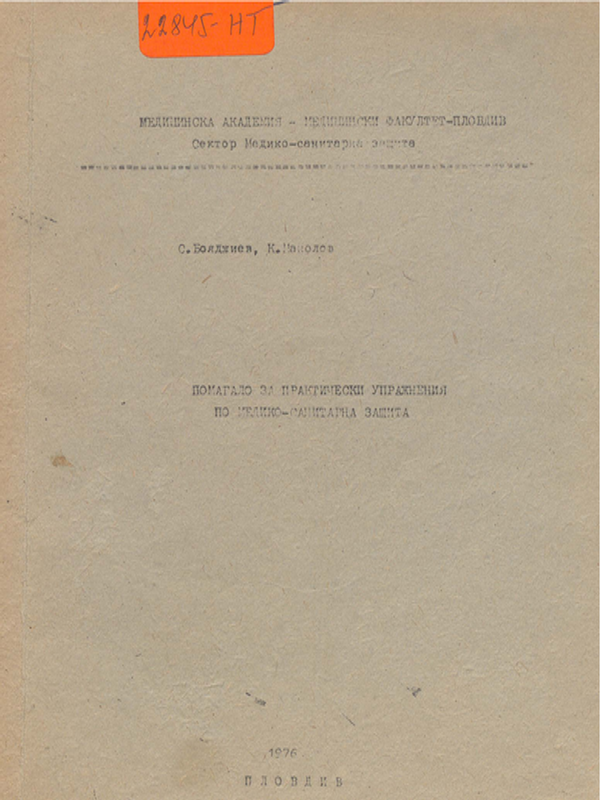 Помагало за практически упражнения по медико-санитарна защита