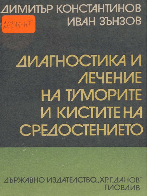 Диагностика и лечение на туморите и кистите на средостението
