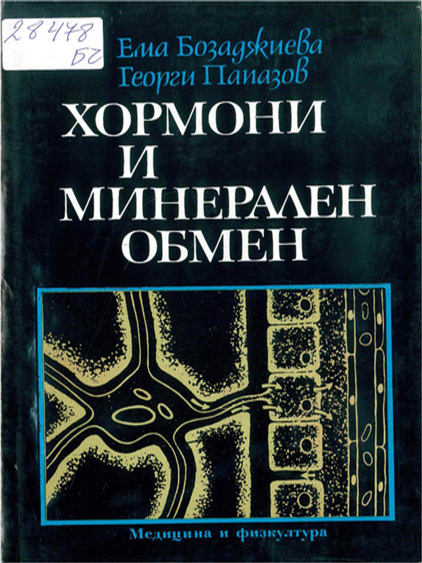 Хормони и минерален обмен