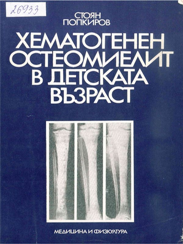 Хематогенен остеомиелит в детска възраст