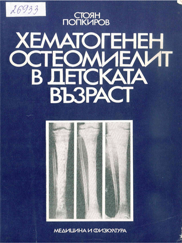 Хематогенен остеомиелит в детска възраст