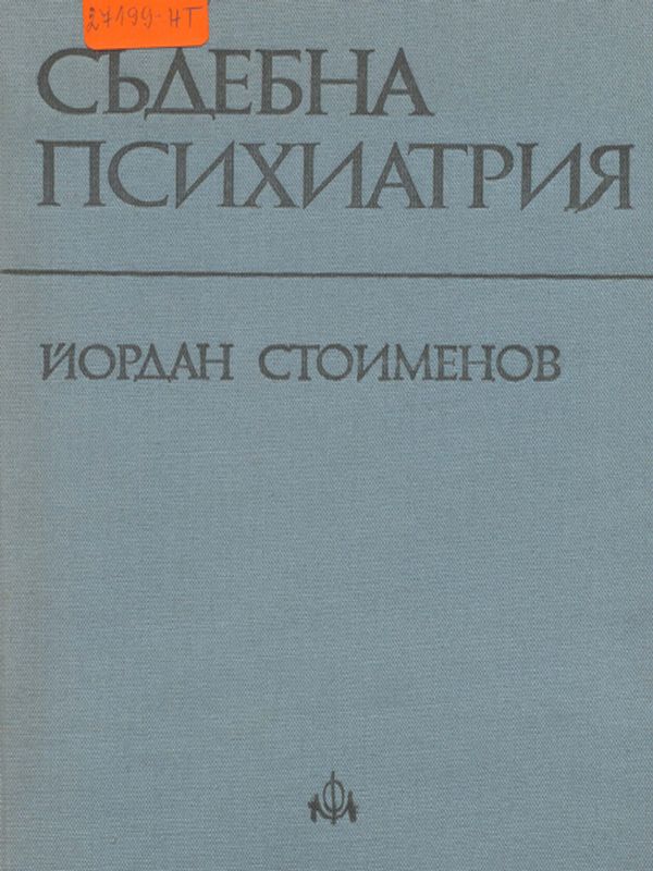 Съдебна психиатрия