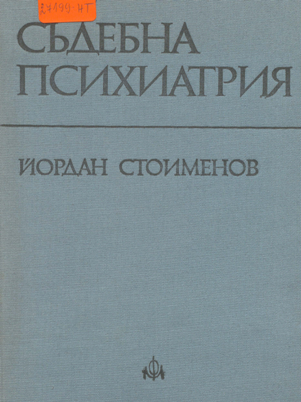 Съдебна психиатрия