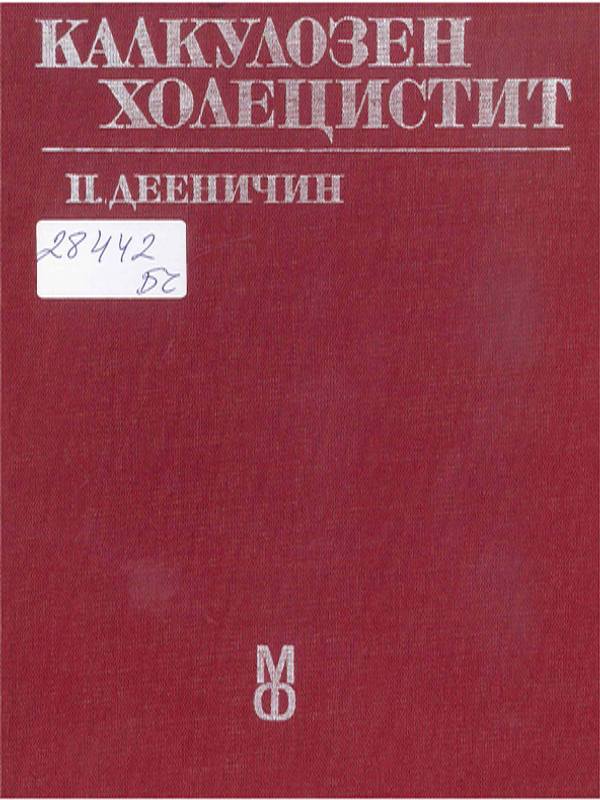 Калкулозен холецистит