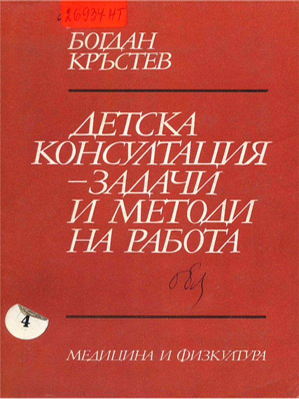 Детска консултация - задачи и методи на работа