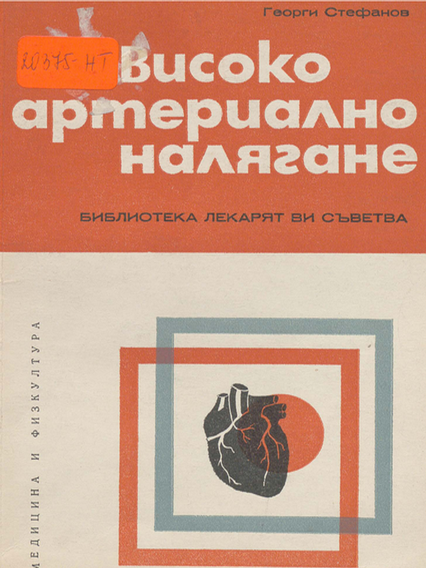 Високо артериално налягане