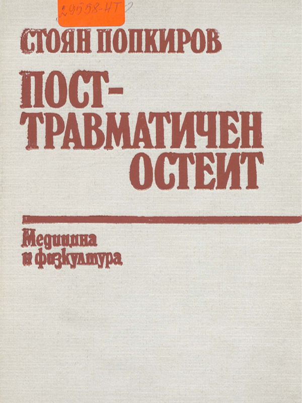 Посттравматичен остеит