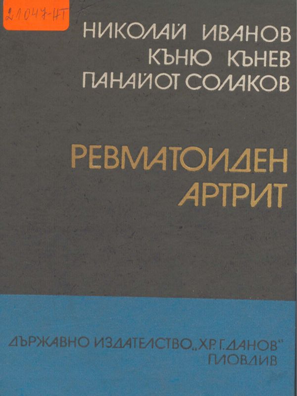 Ревматоиден артрит