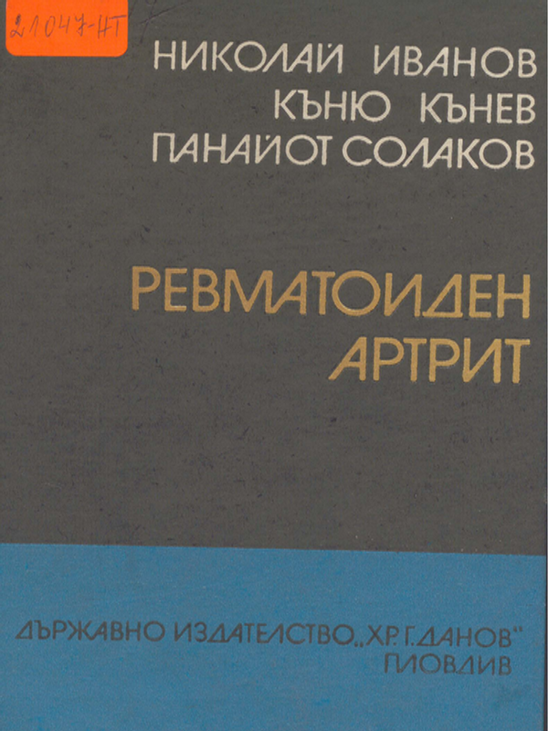 Ревматоиден артрит