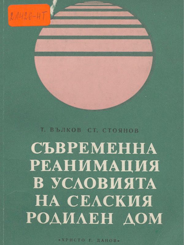 Съвременна реанимация в условията на селския родилен дом
