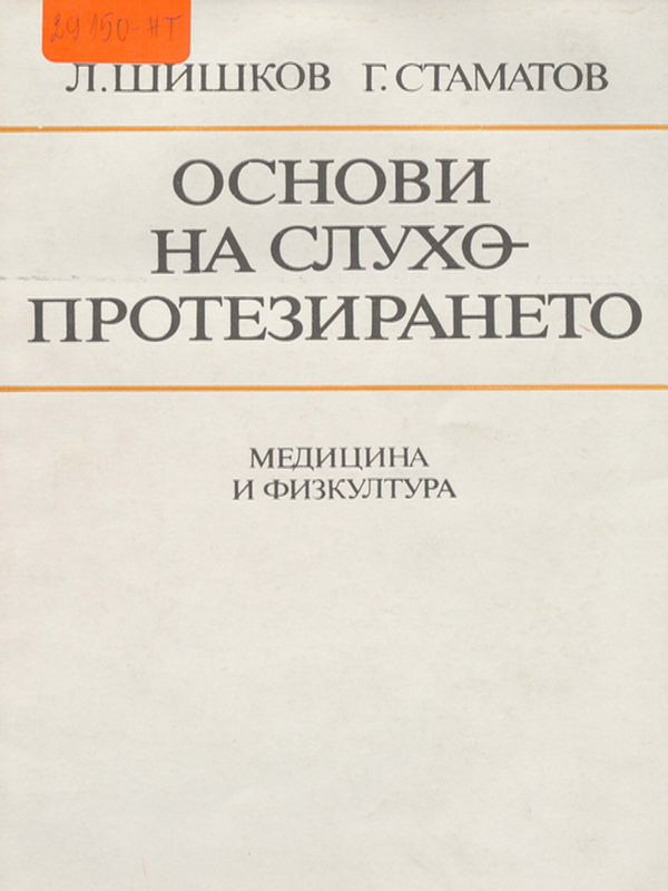 Основи на слухопротезирането