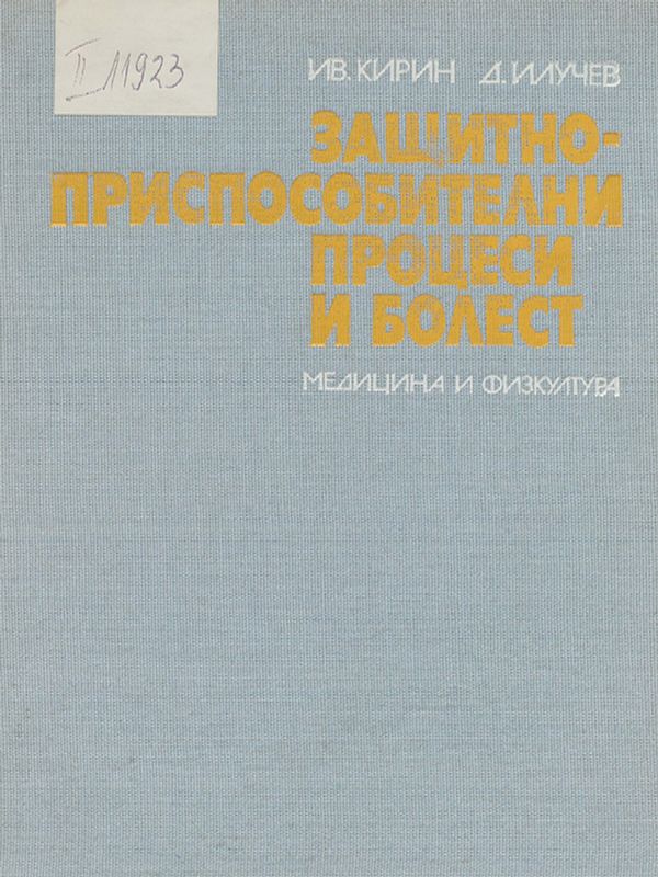 Защитно-приспособителни процеси и болест