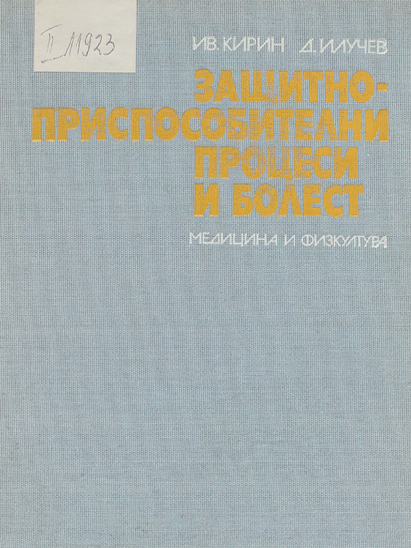 Защитно-приспособителни процеси и болест