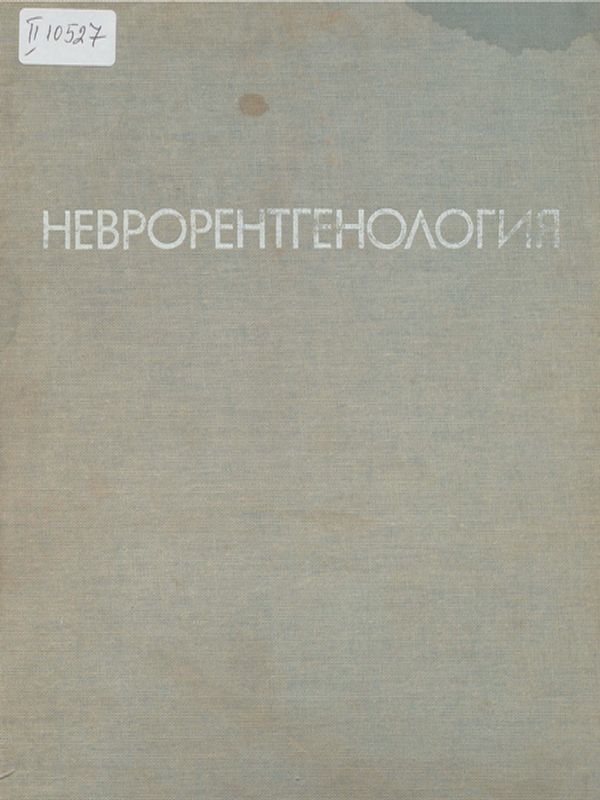 Неврорентгенология