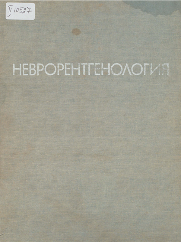 Неврорентгенология