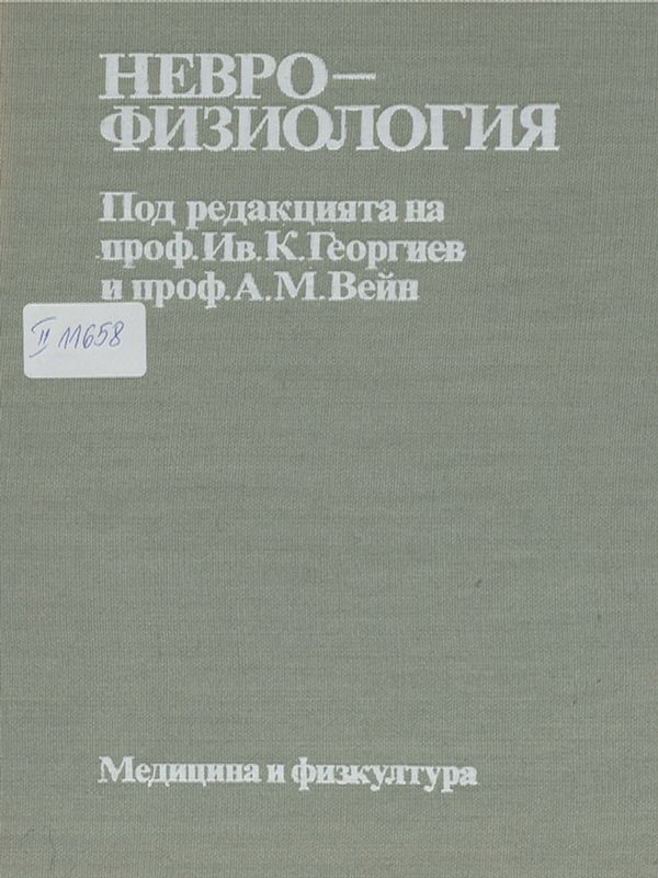 Неврофизиология