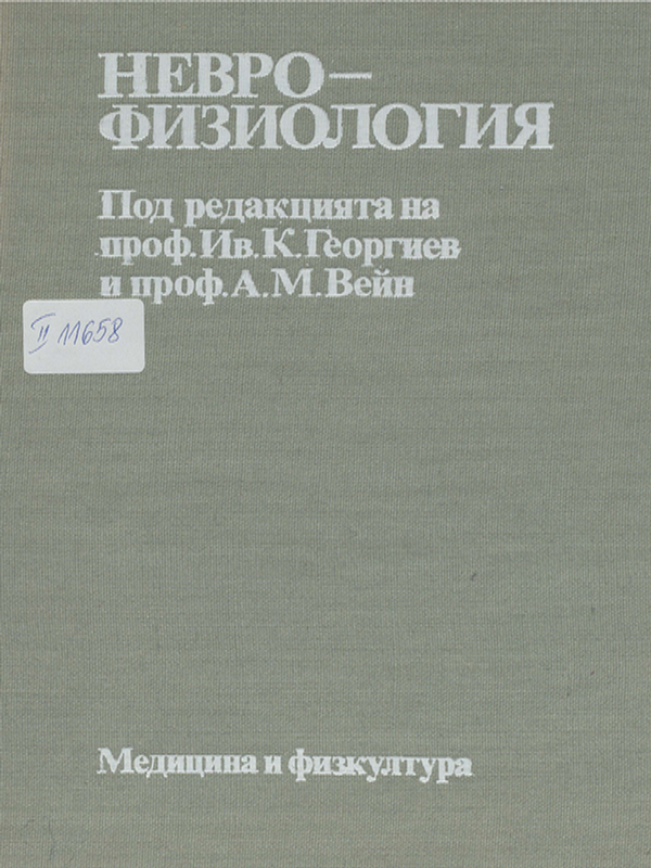 Неврофизиология