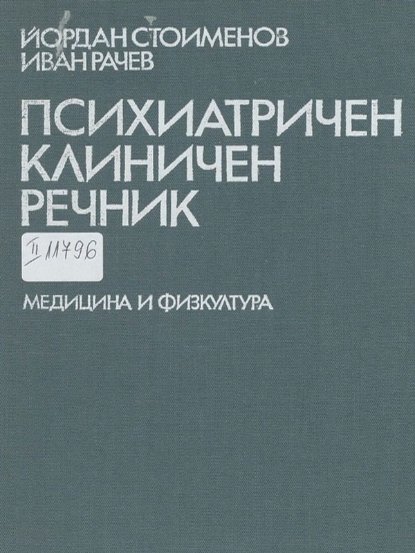 Психиатричен клиничен речник