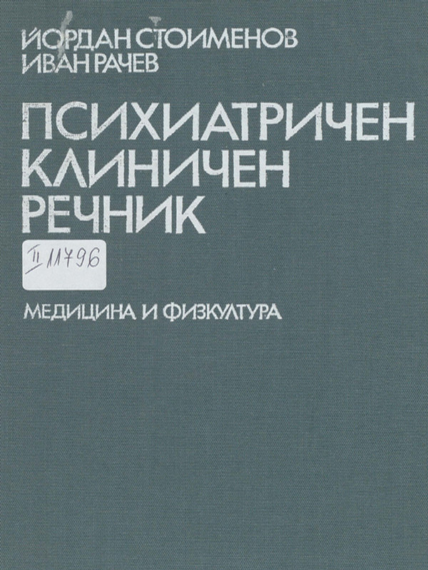 Психиатричен клиничен речник