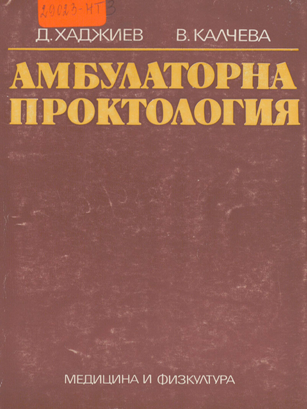 Амбулаторна проктология