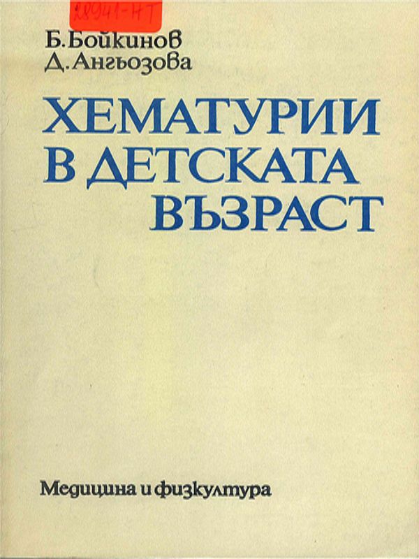 Хематурии в детската възраст