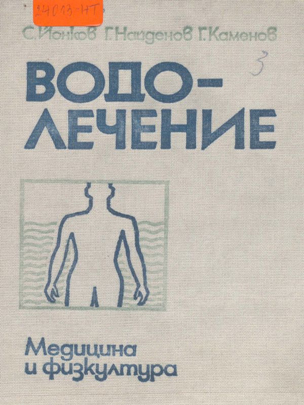 Водолечение