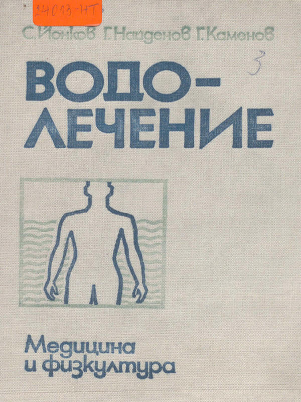 Водолечение