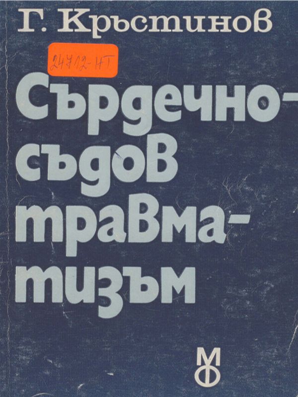 Сърдечно-съдов травматизъм