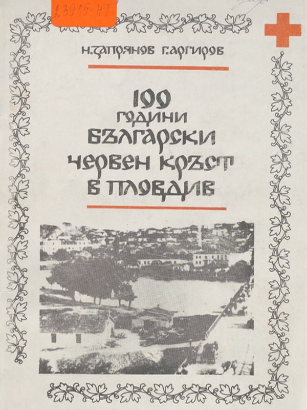 [Сто] 100 години Български червен кръст в Пловдив