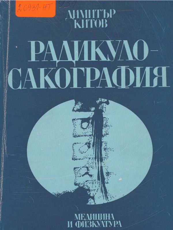 Радикулосакография