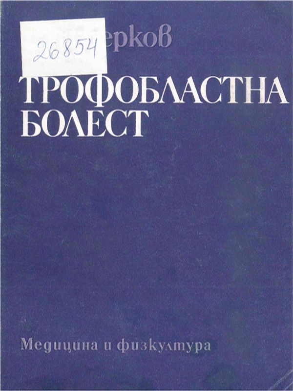 Трофобластна болест