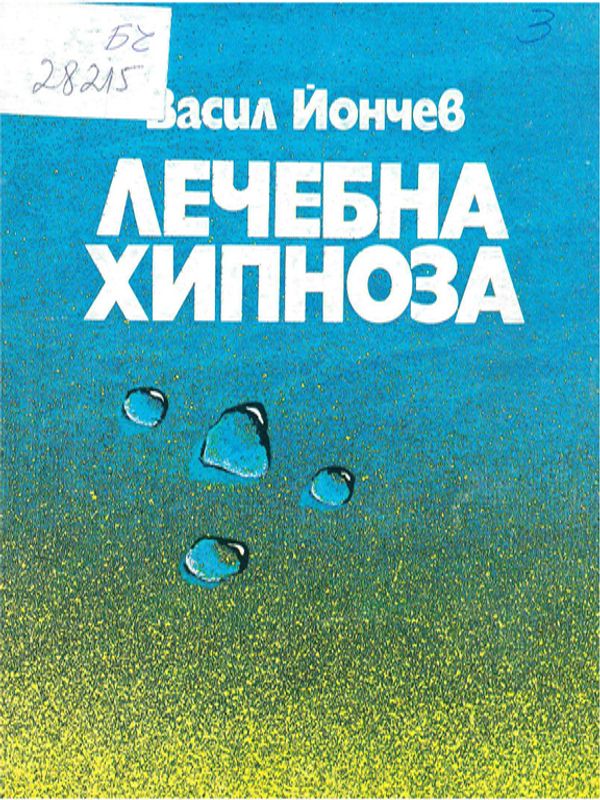 Лечебна хипноза