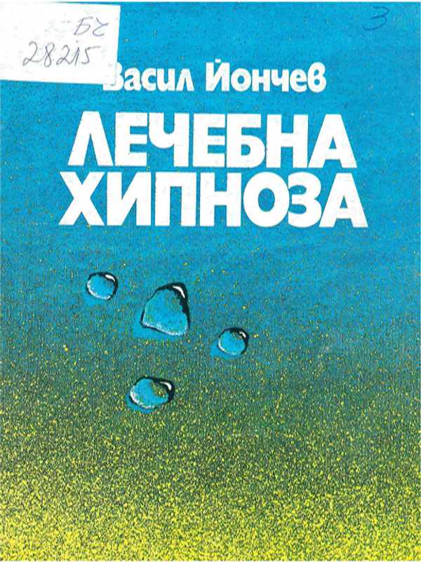 Лечебна хипноза