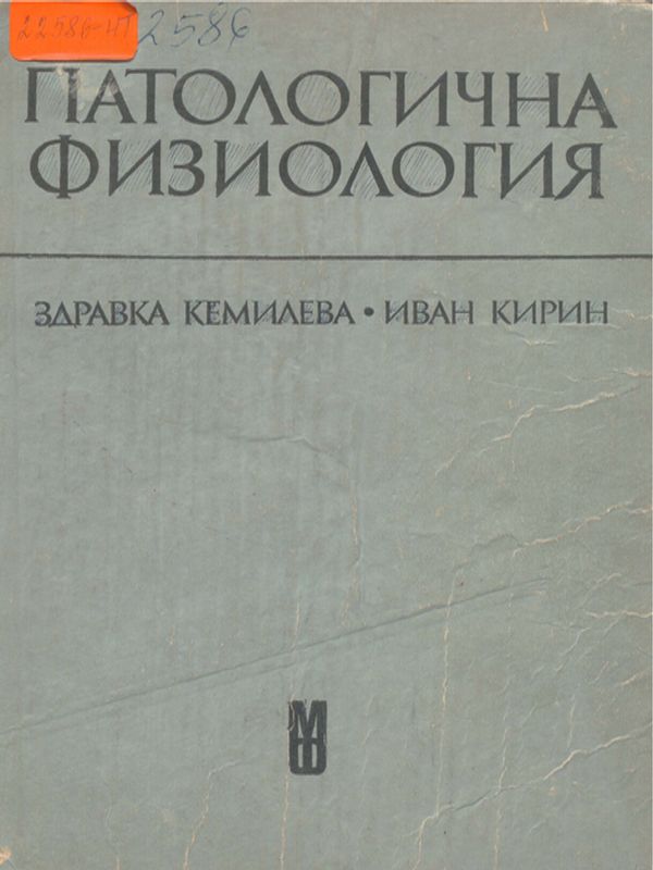 Патологична физиология