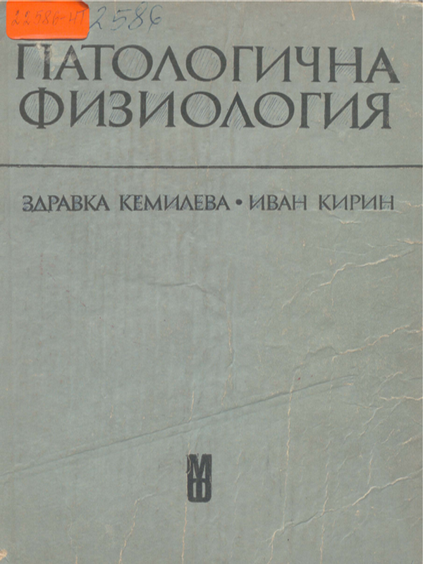 Патологична физиология
