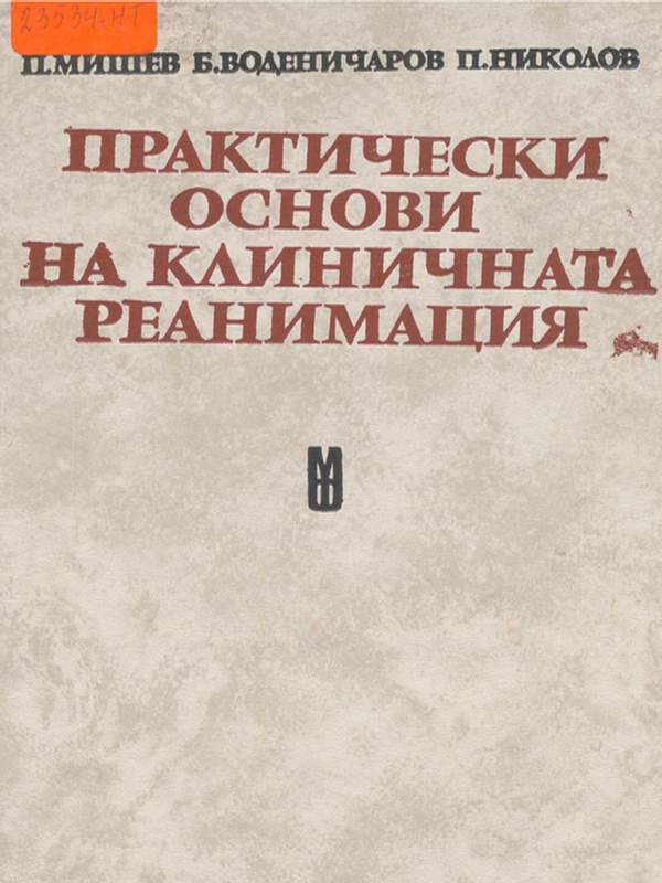 Практически основи на клиничната реанимация