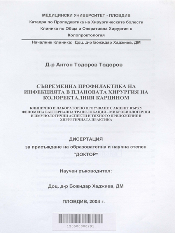 Съвременна профилактика на инфекцията в плановата хирургия на колоректалния карцином