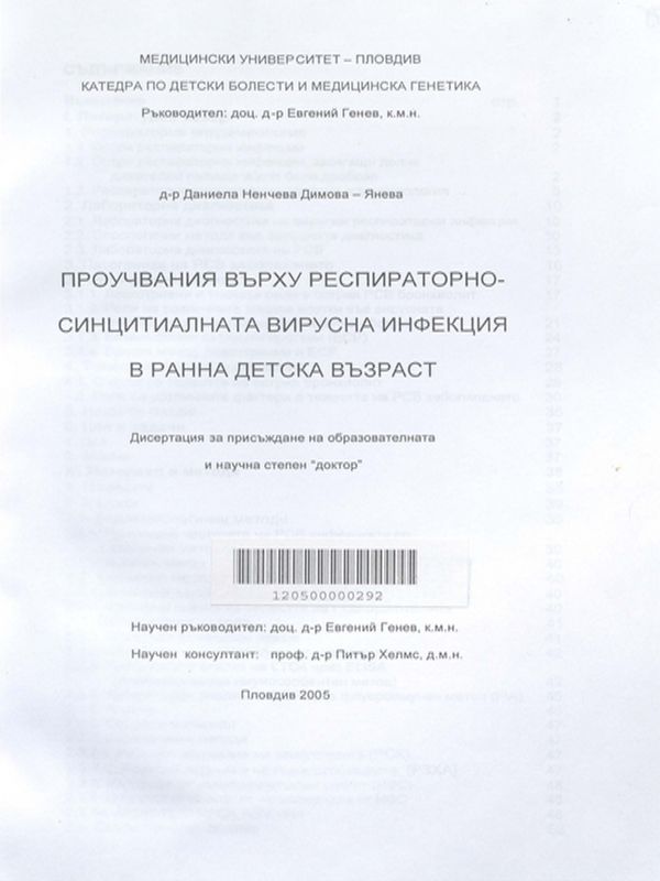 Проучвания върху респираторно-синцитиалната вирусна инфекция в ранна детска възраст
