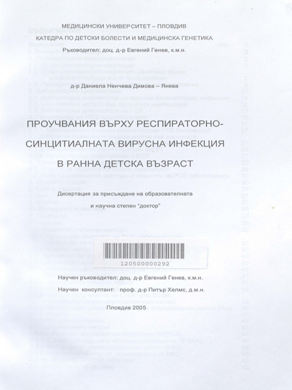 Проучвания върху респираторно-синцитиалната вирусна инфекция в ранна детска възраст