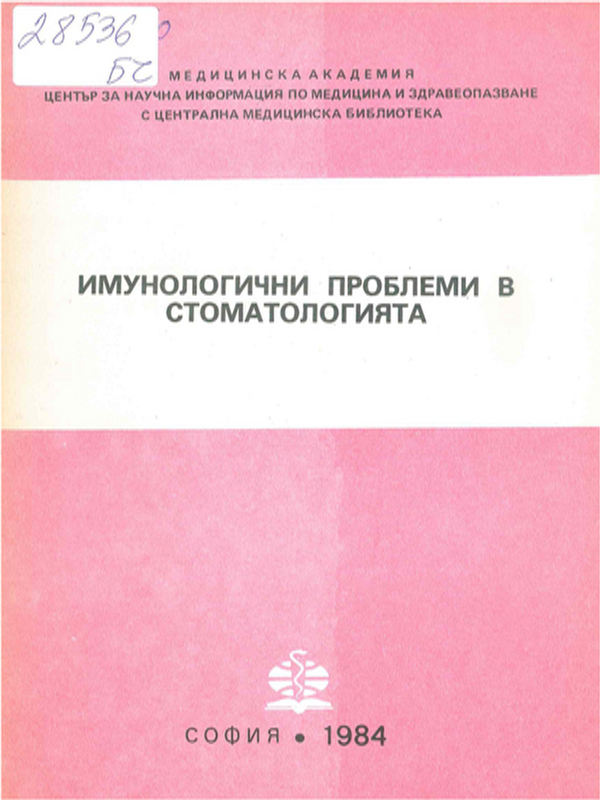 Имунологични проблеми в стоматологията
